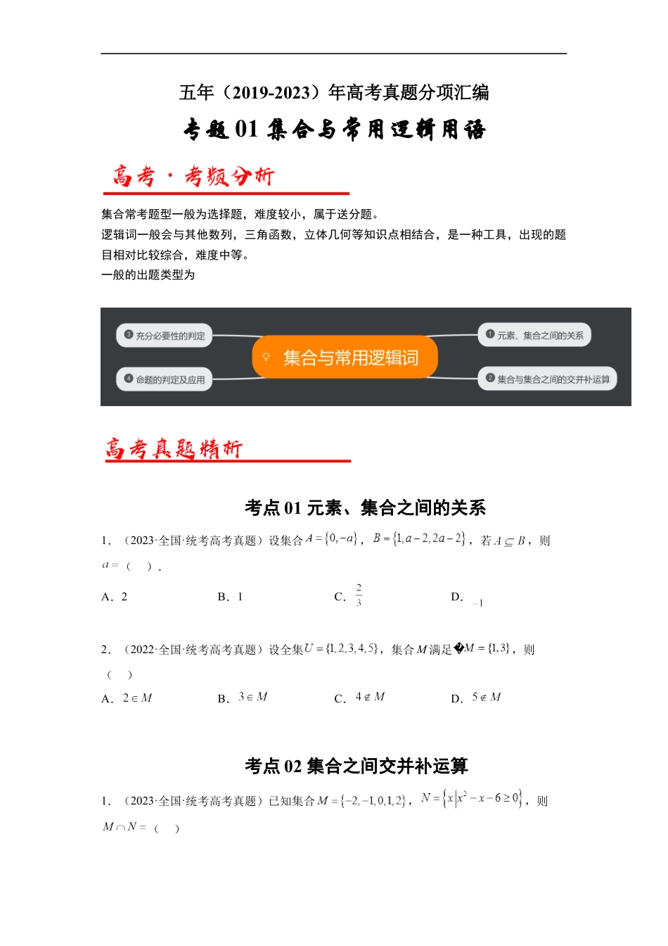 专题01 集合与常用逻辑用语（原卷版）.docx_第1页