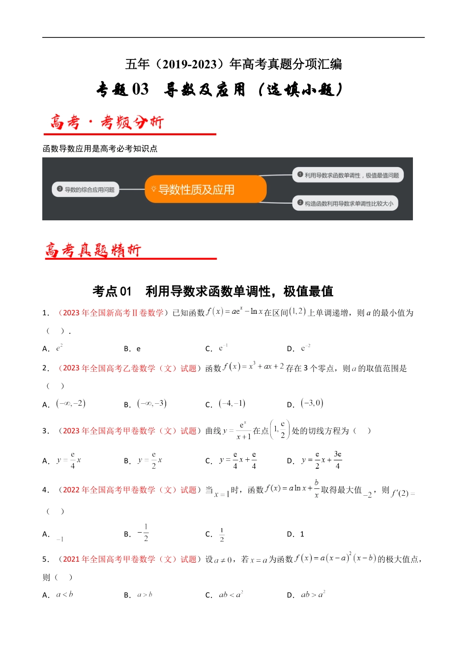 专题03 导数及其应用（选填题）（文科）（原卷版）.docx_第1页