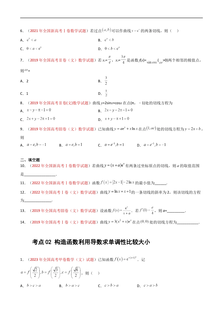 专题03 导数及其应用（选填题）（文科）（原卷版）.docx_第2页