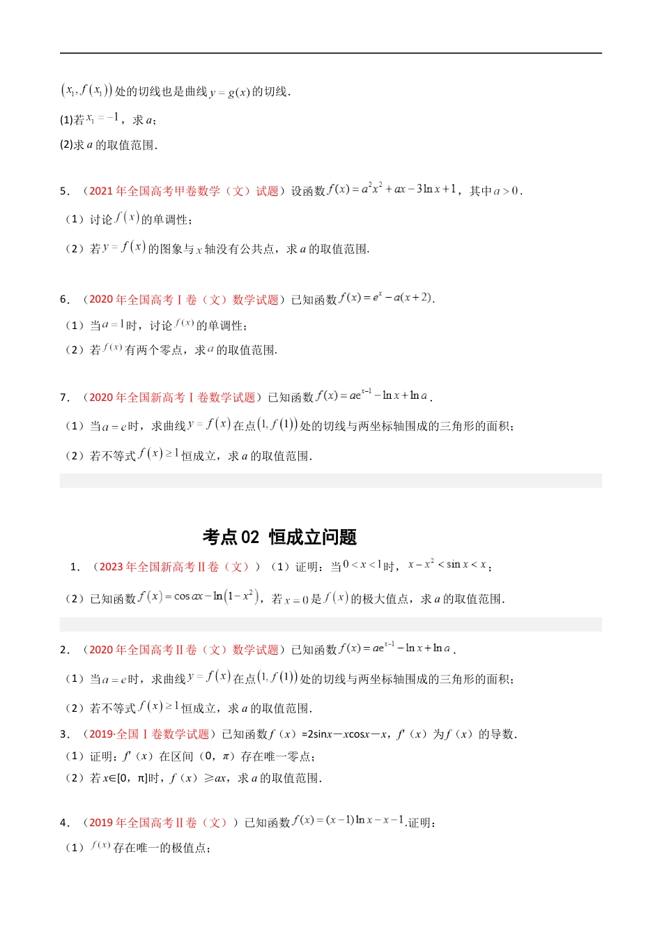 专题04 导数及其应用（解答题）（文科）（原卷版）.docx_第2页