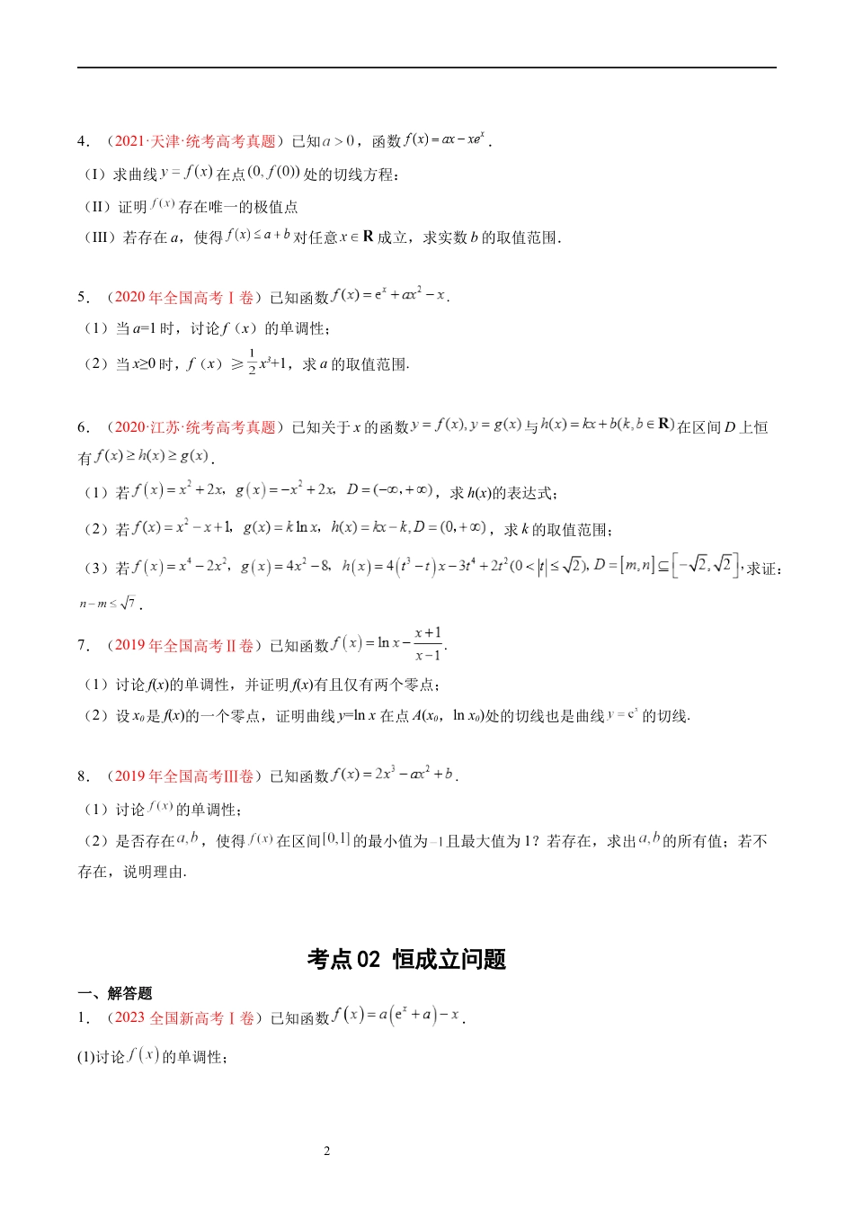 专题04 导数及其应用（解答题）（原卷版） (1).docx_第2页