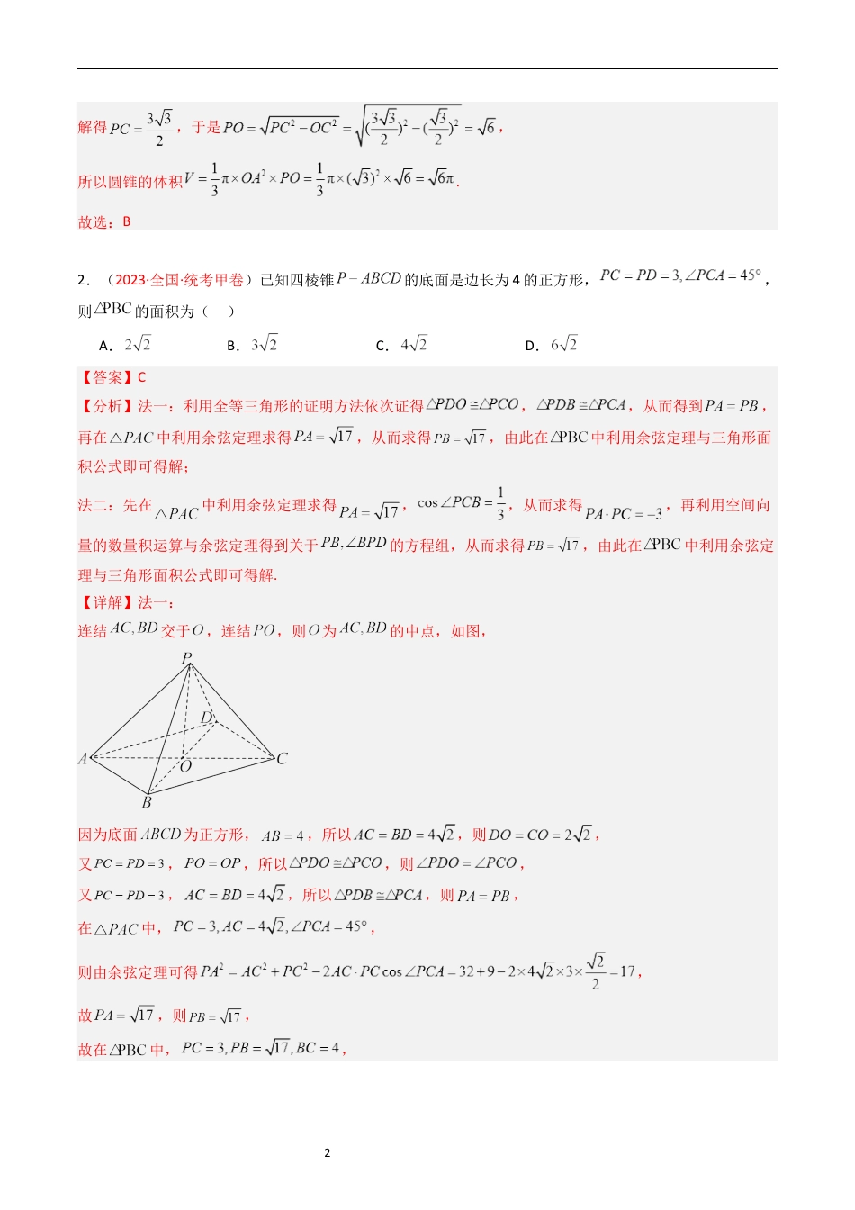 专题05 立体几何（选填题）（解析版）.docx_第2页