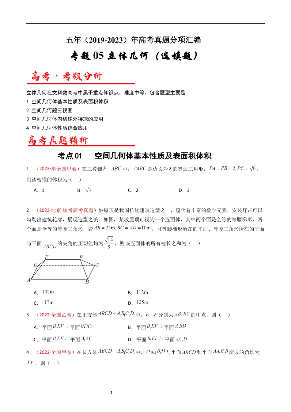 专题05 立体几何（选填题）（文科）（原卷版）.docx_第1页