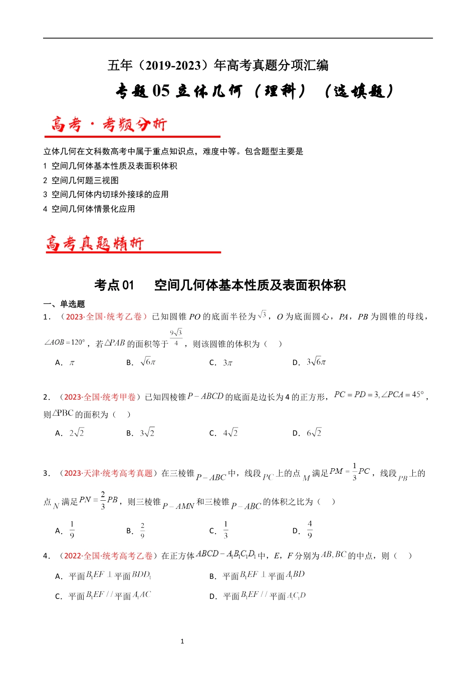 专题05 立体几何（选填题）（原卷版）.docx_第1页