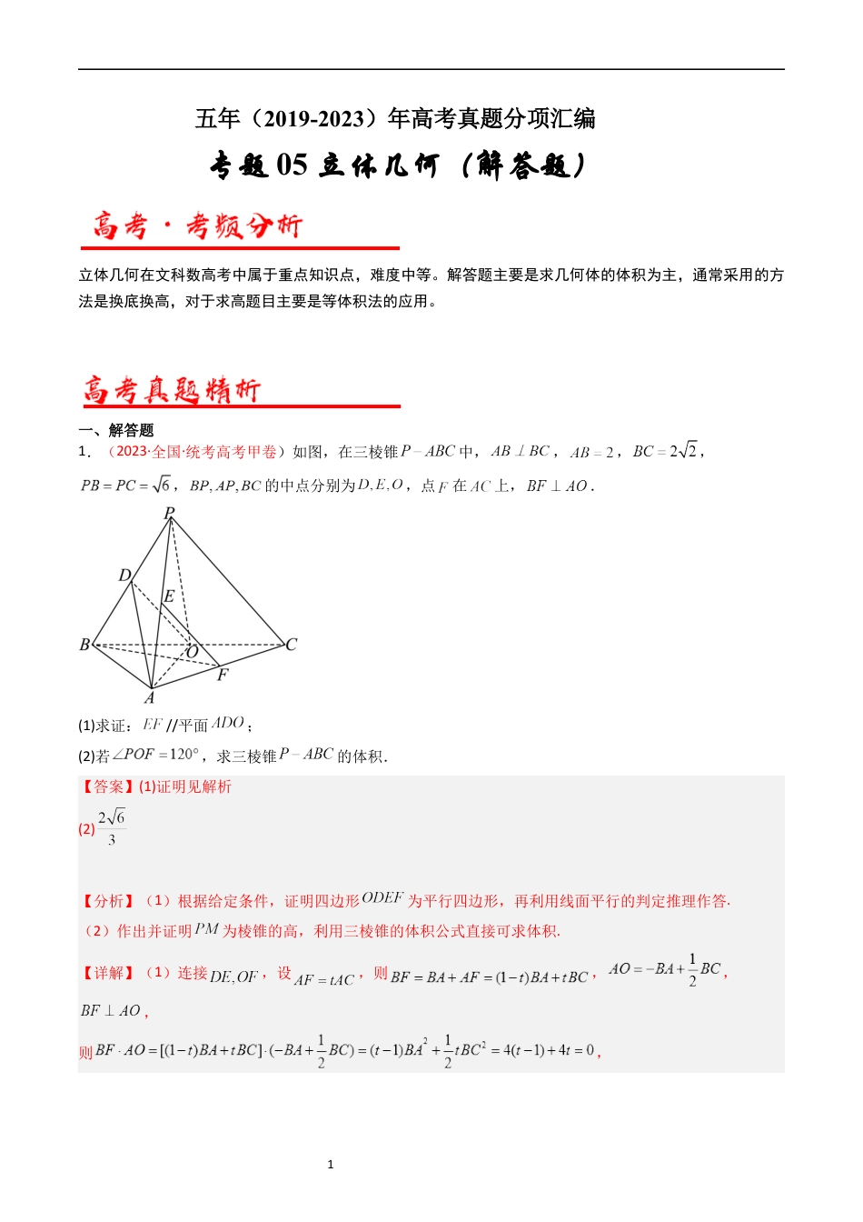 专题06 立体几何（解答题）（文科）（解析版）.docx_第1页