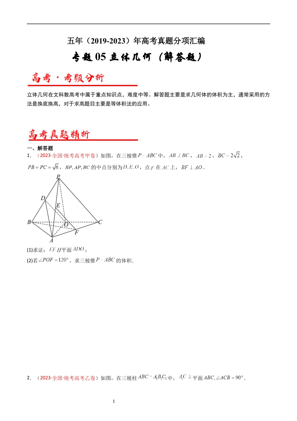 专题06 立体几何（解答题）（文科）（原卷版）.docx_第1页