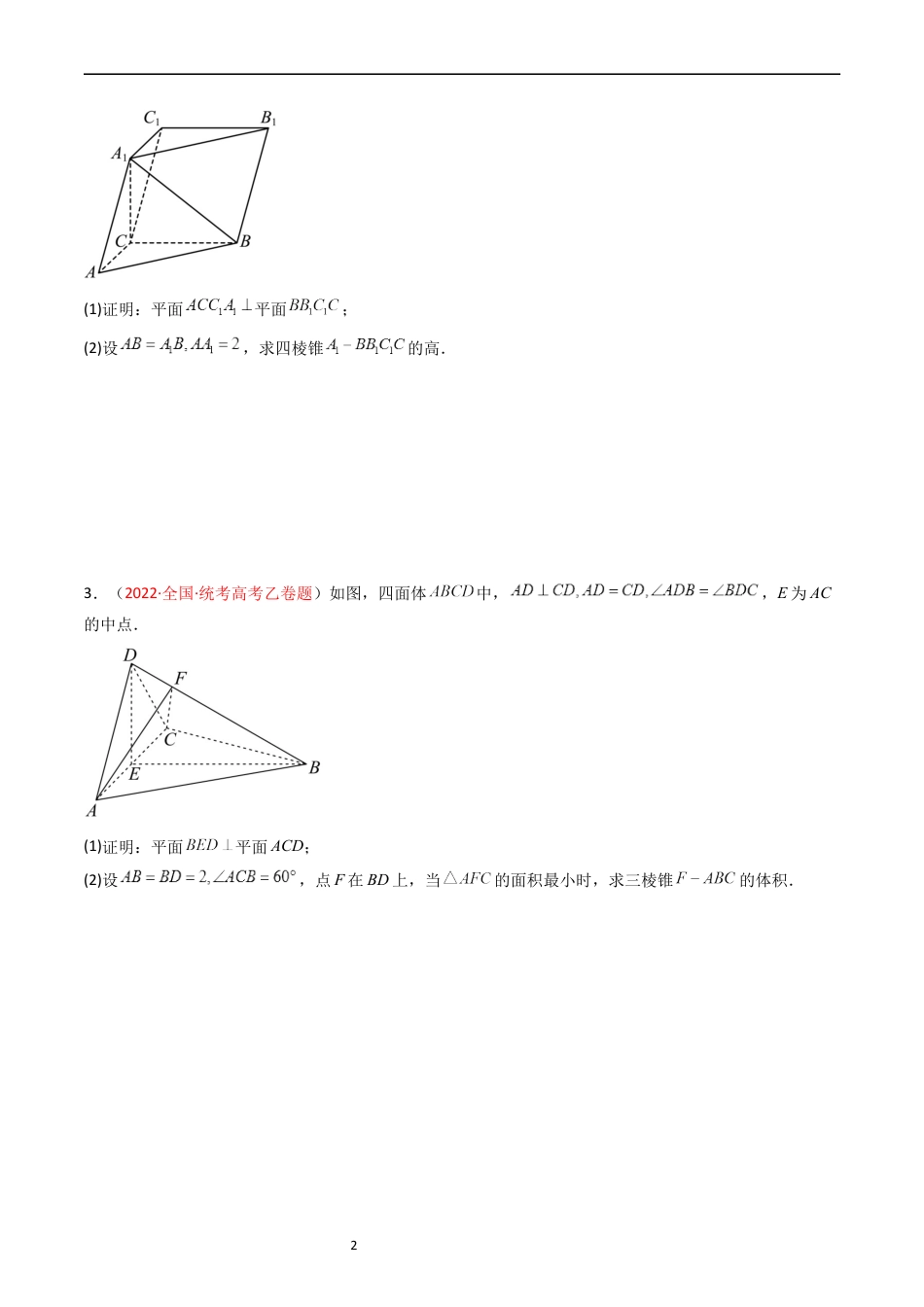 专题06 立体几何（解答题）（文科）（原卷版）.docx_第2页