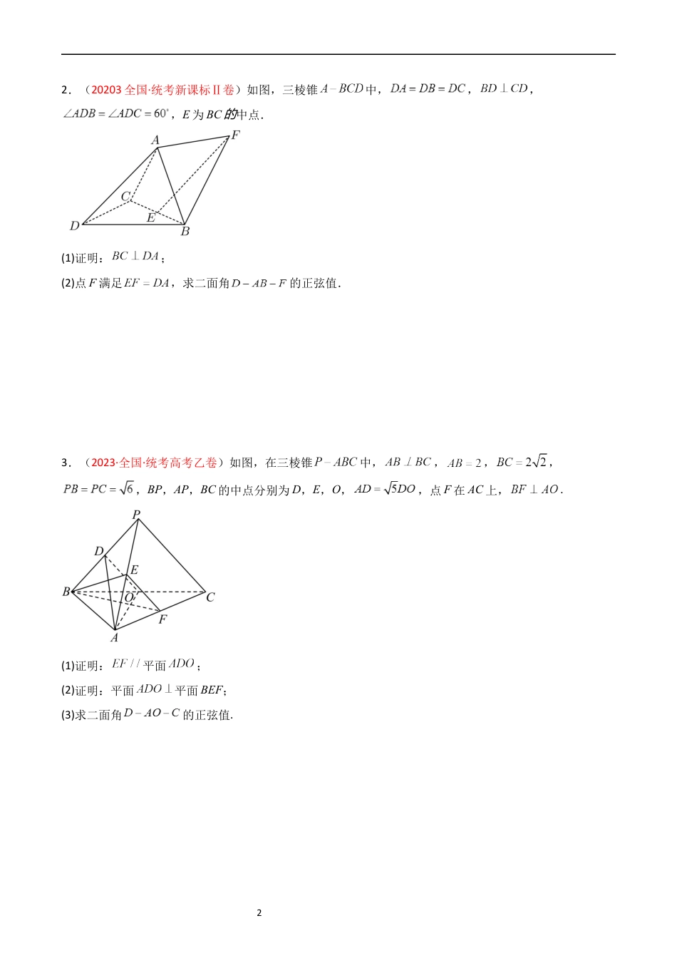 专题06 立体几何（解答题）（原卷版）.docx_第2页