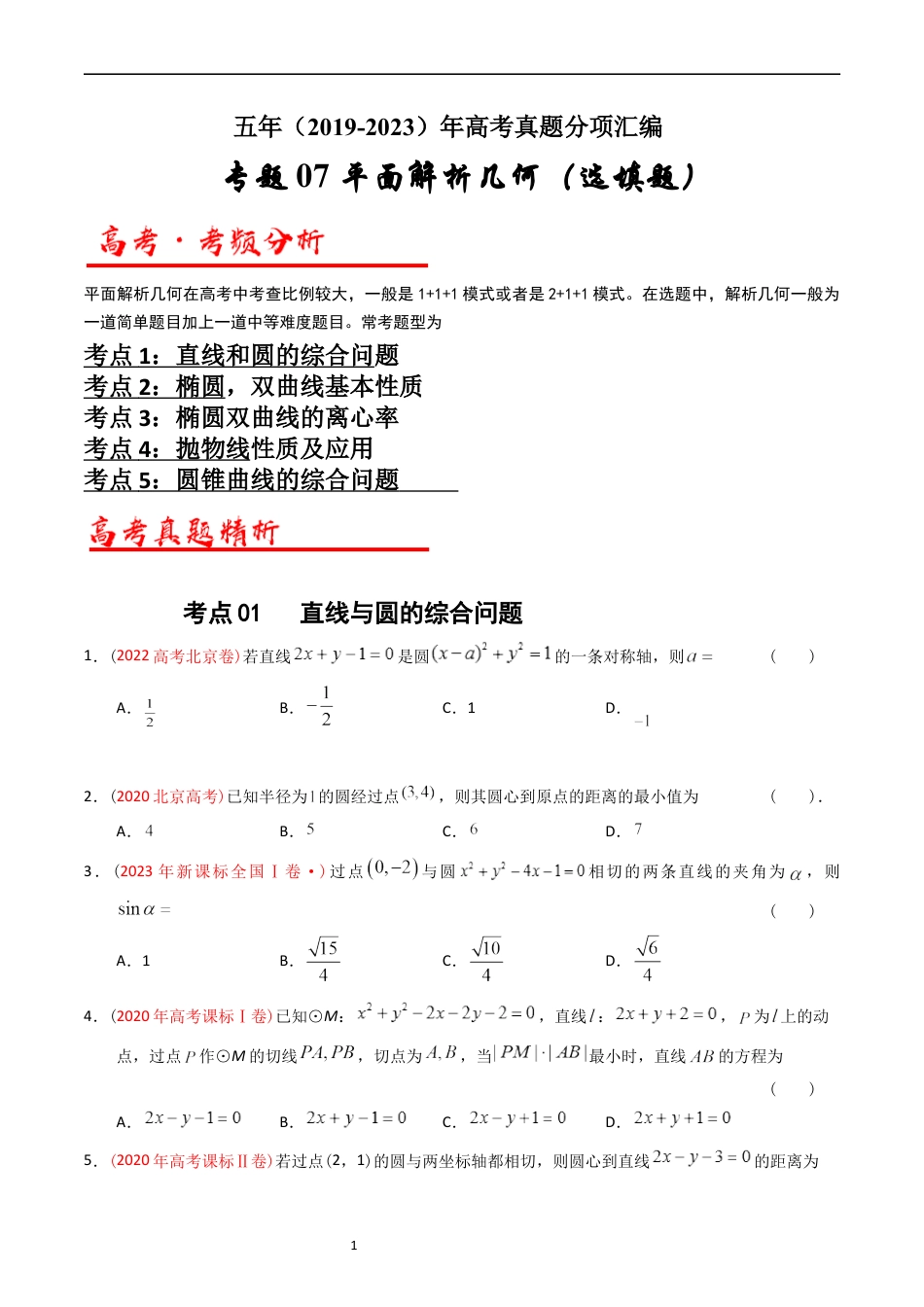 专题07  平面解析几何（选填题）（原卷版）.docx_第1页