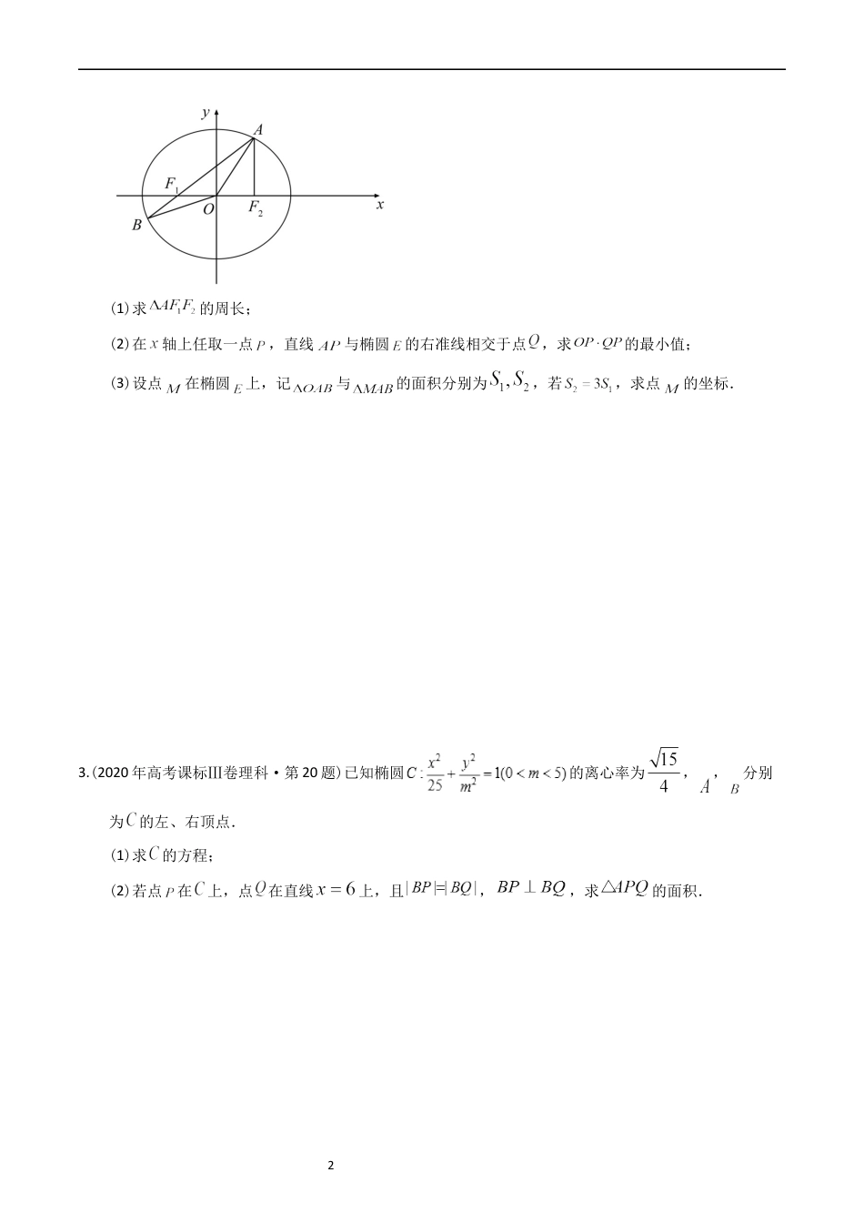 专题08 平面解析几何（解答题）（原卷版）.docx_第2页