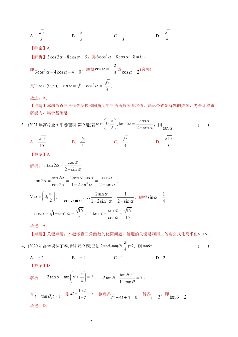 专题09  三角函数（解析版）.docx_第2页