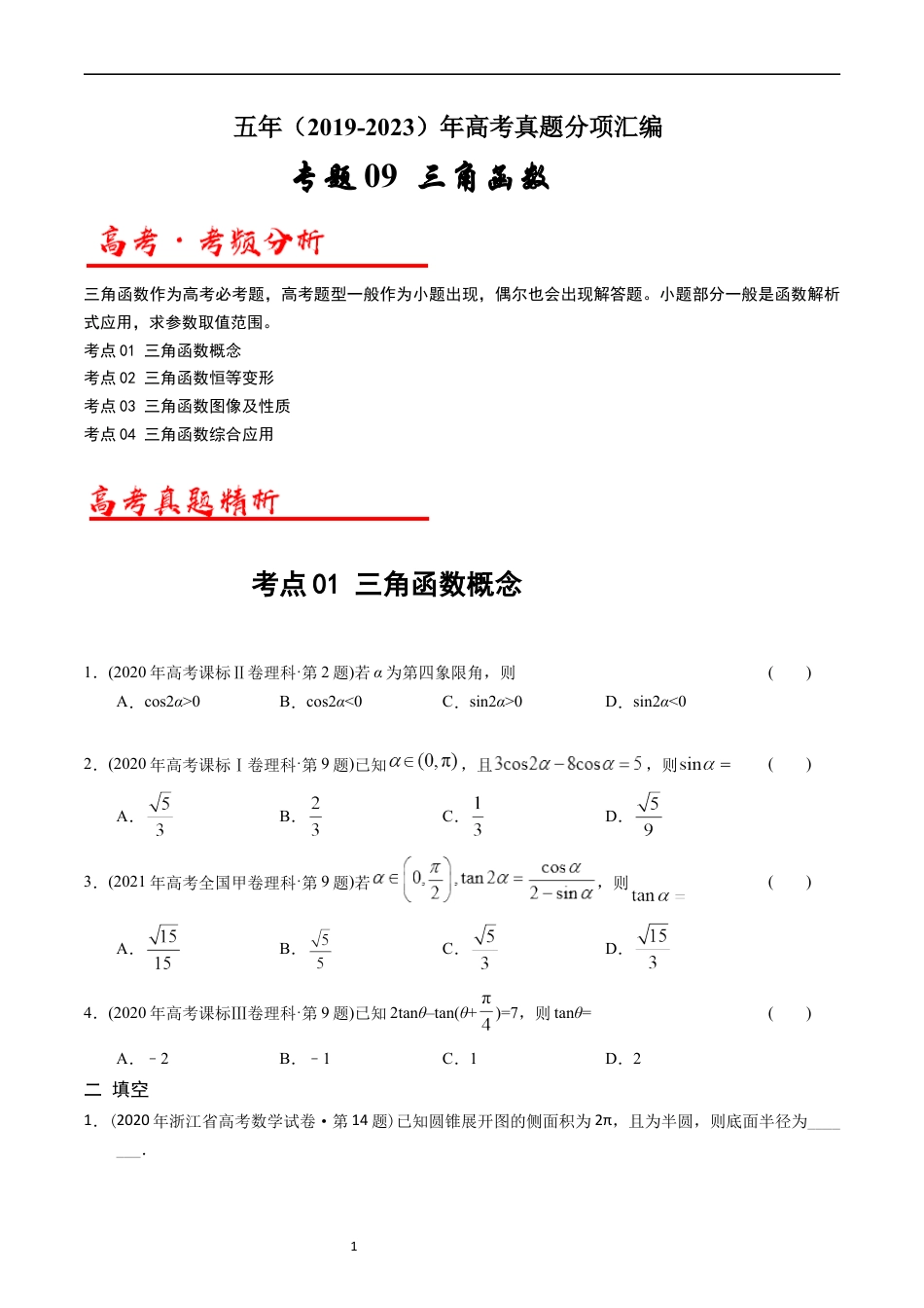 专题09  三角函数（原卷版）.docx_第1页