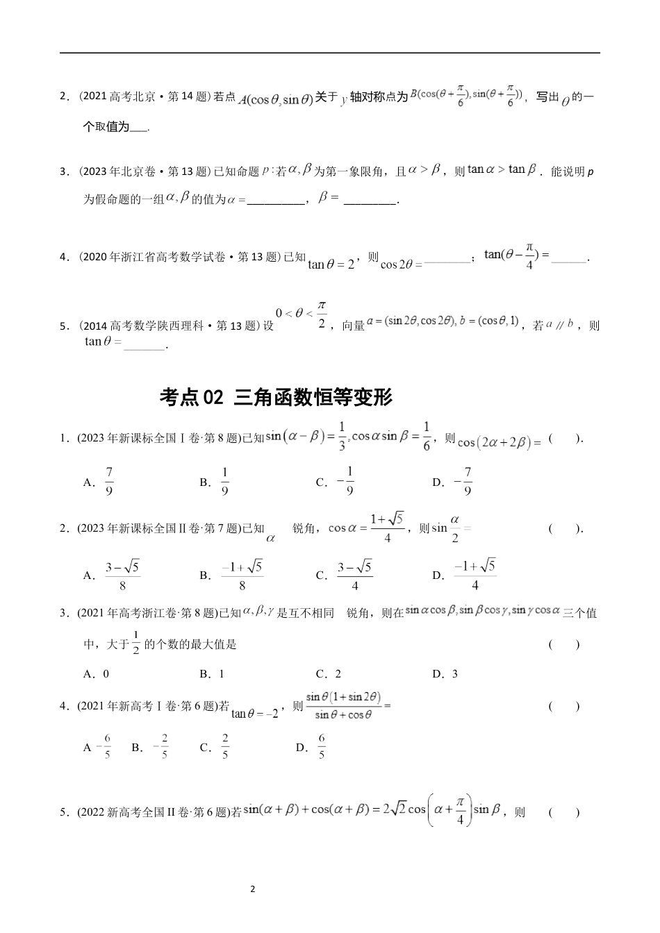 专题09  三角函数（原卷版）.docx_第2页