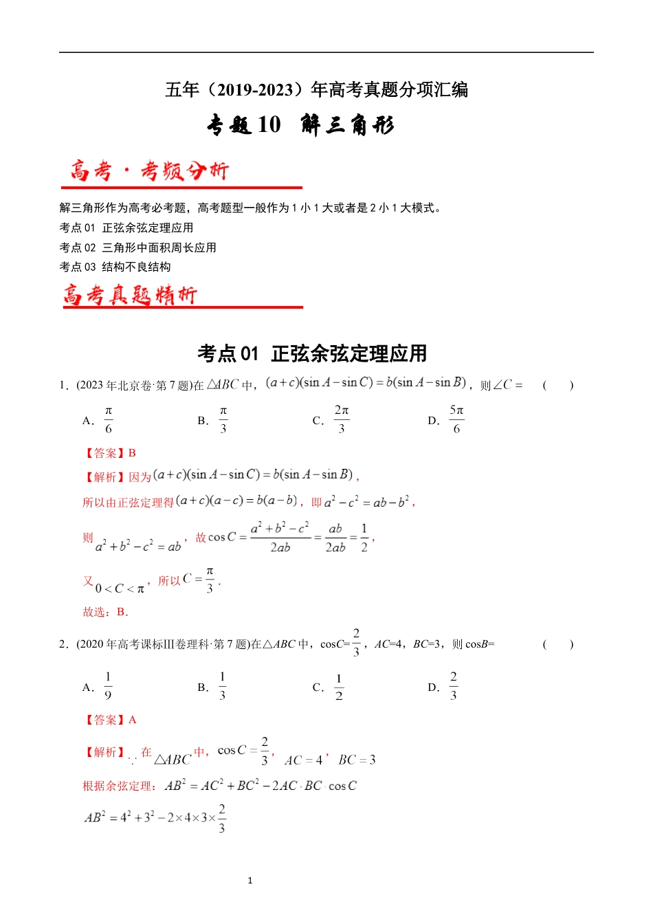 专题10  解三角形（解析版）.docx_第1页