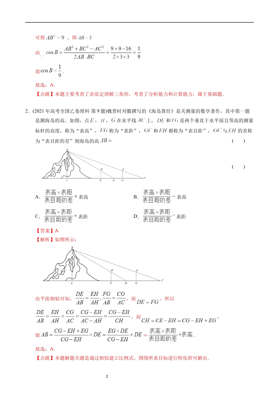 专题10  解三角形（解析版）.docx_第2页