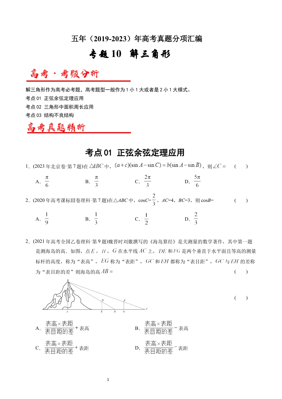 专题10  解三角形（原卷版）.docx_第1页