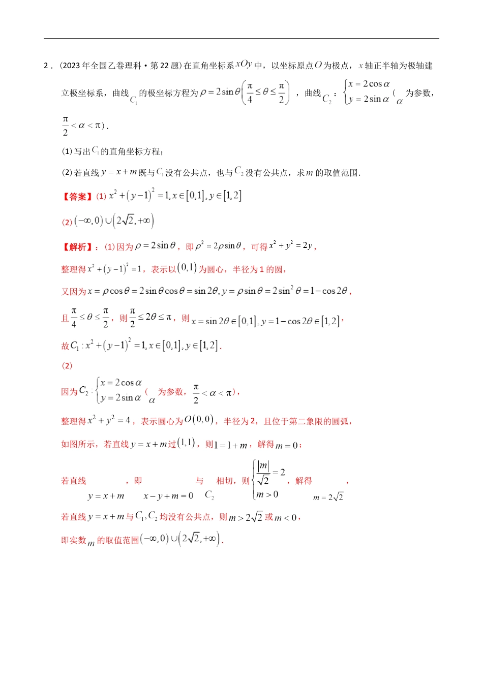 专题19  坐标系与参数方程不等式选讲系列  （解析版）.docx_第2页