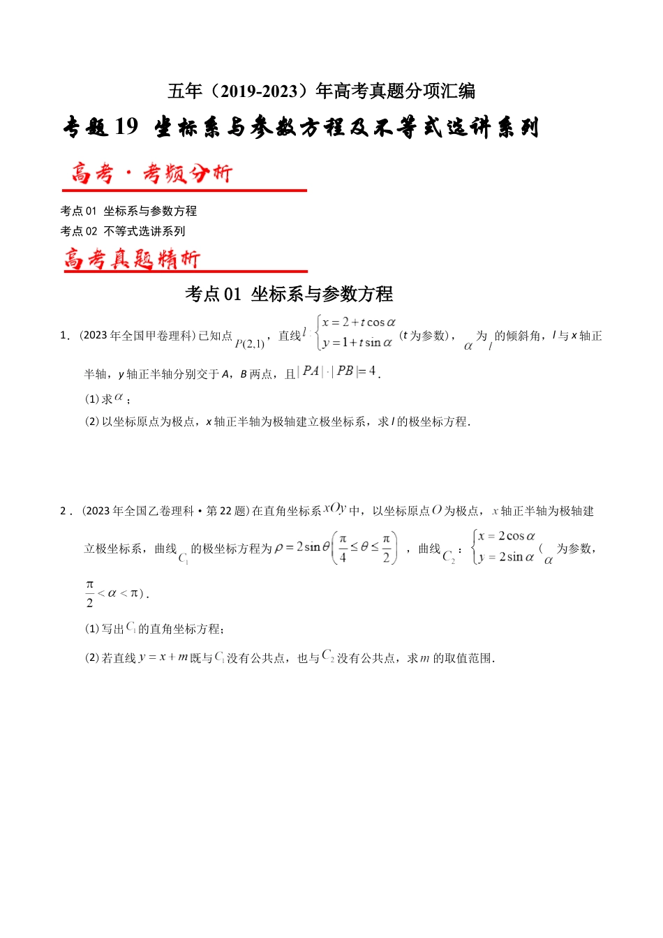 专题19  坐标系与参数方程及不等式选讲系列（原卷版）.docx_第1页