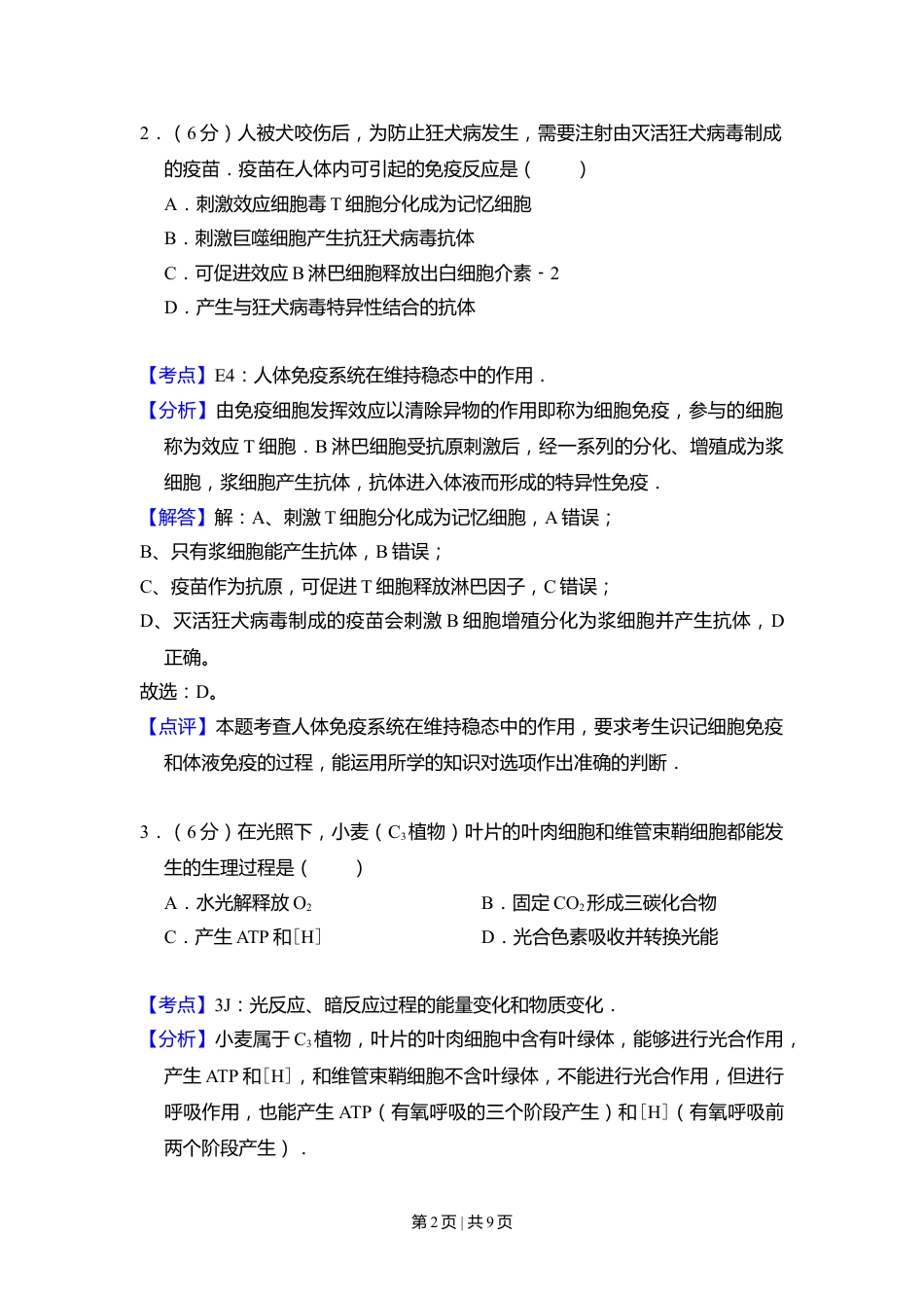 2008年高考生物试卷（北京）（解析卷）.doc_第2页