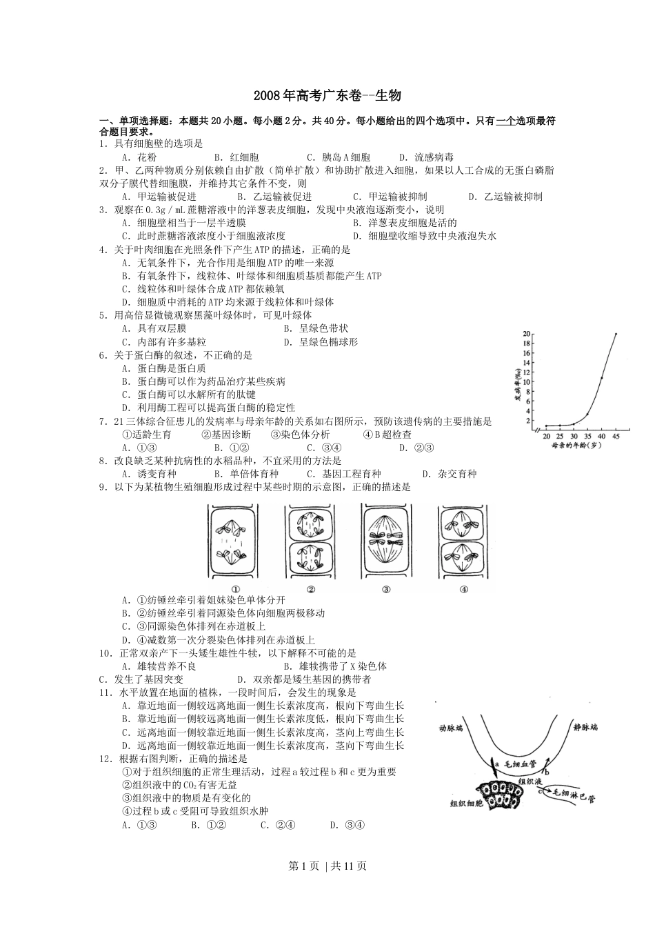 2008年高考生物试卷（广东）（解析卷）.docx_第1页