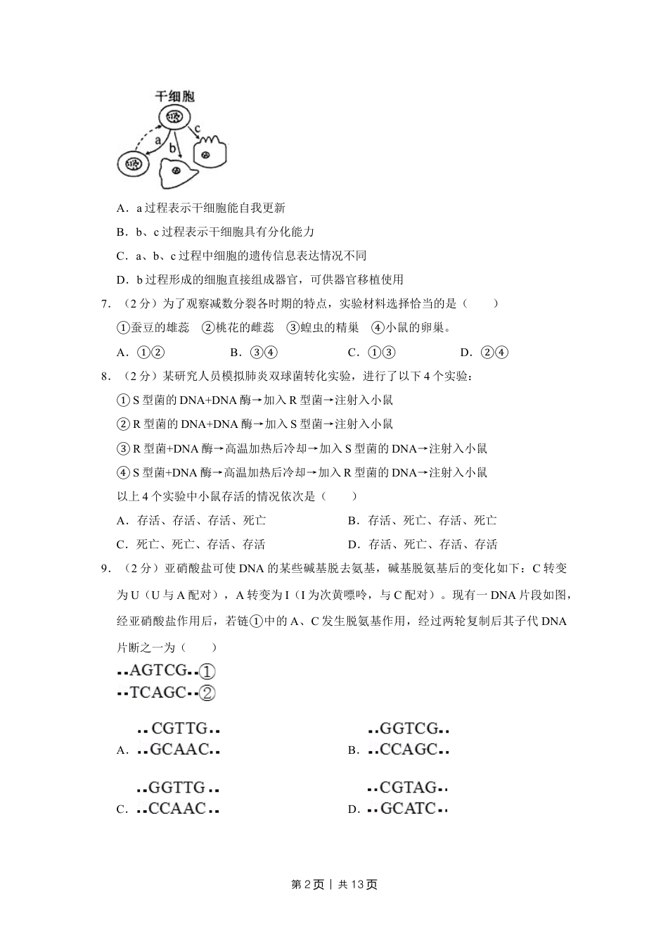 2008年高考生物试卷（江苏）（空白卷）.doc_第2页