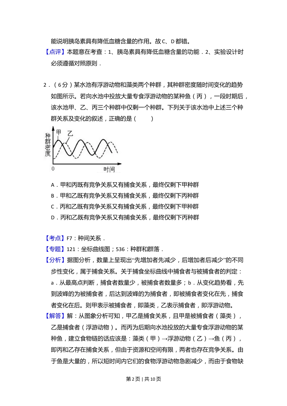 2008年高考生物试卷（全国卷Ⅰ）（解析卷）.doc_第2页