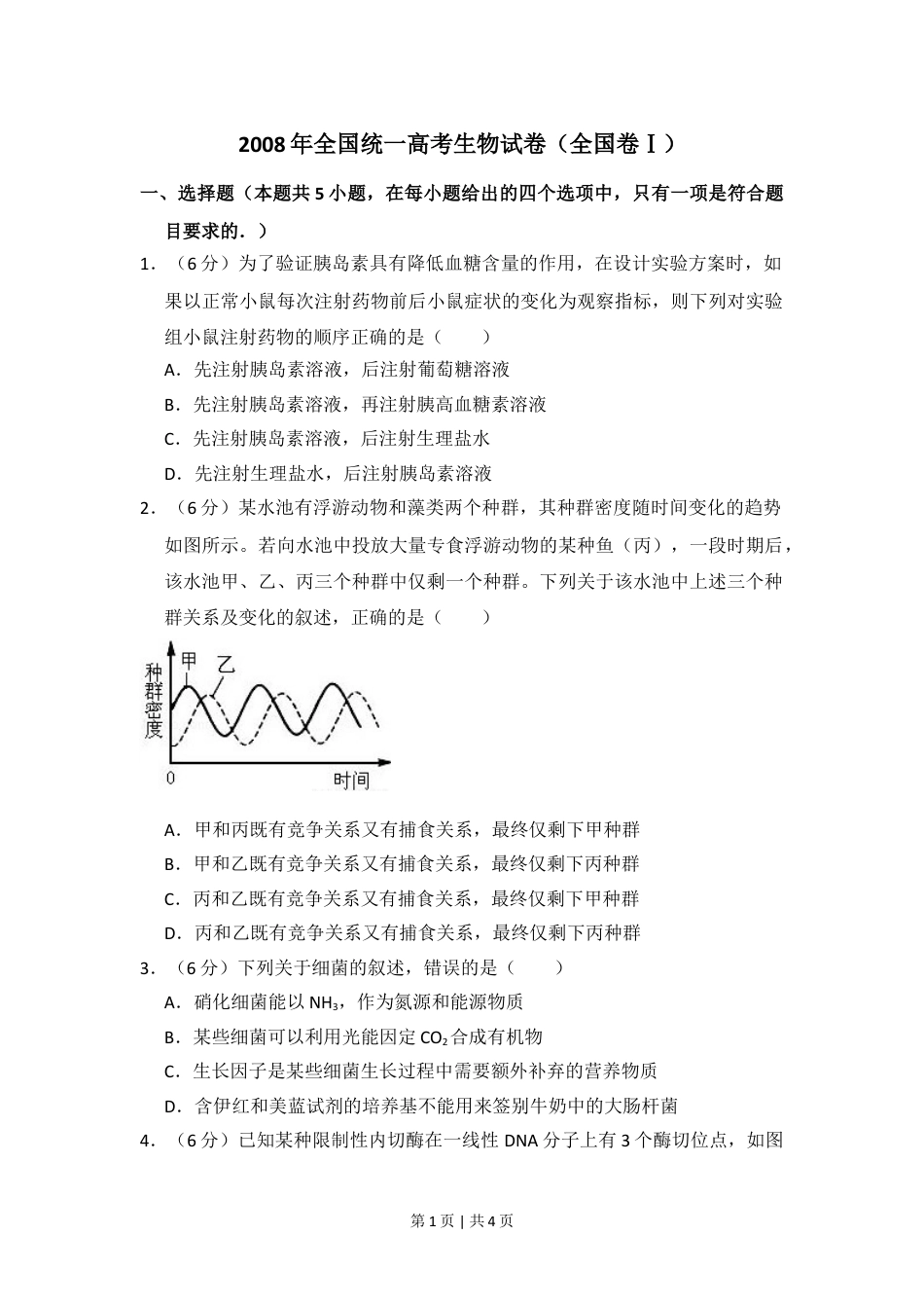 2008年高考生物试卷（全国卷Ⅰ）（空白卷）.doc_第1页