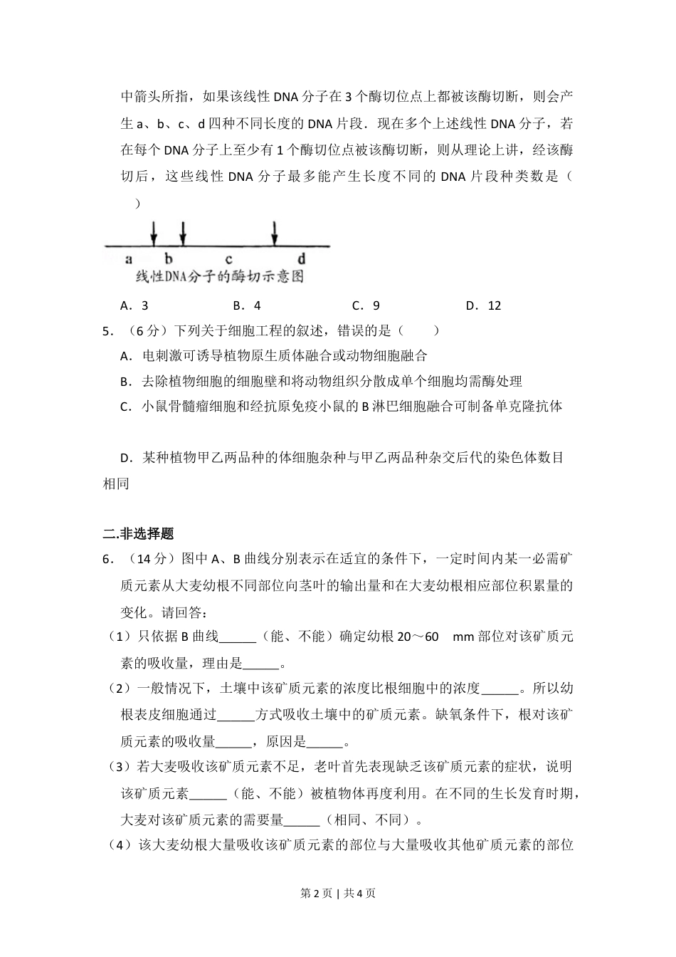 2008年高考生物试卷（全国卷Ⅰ）（空白卷）.doc_第2页