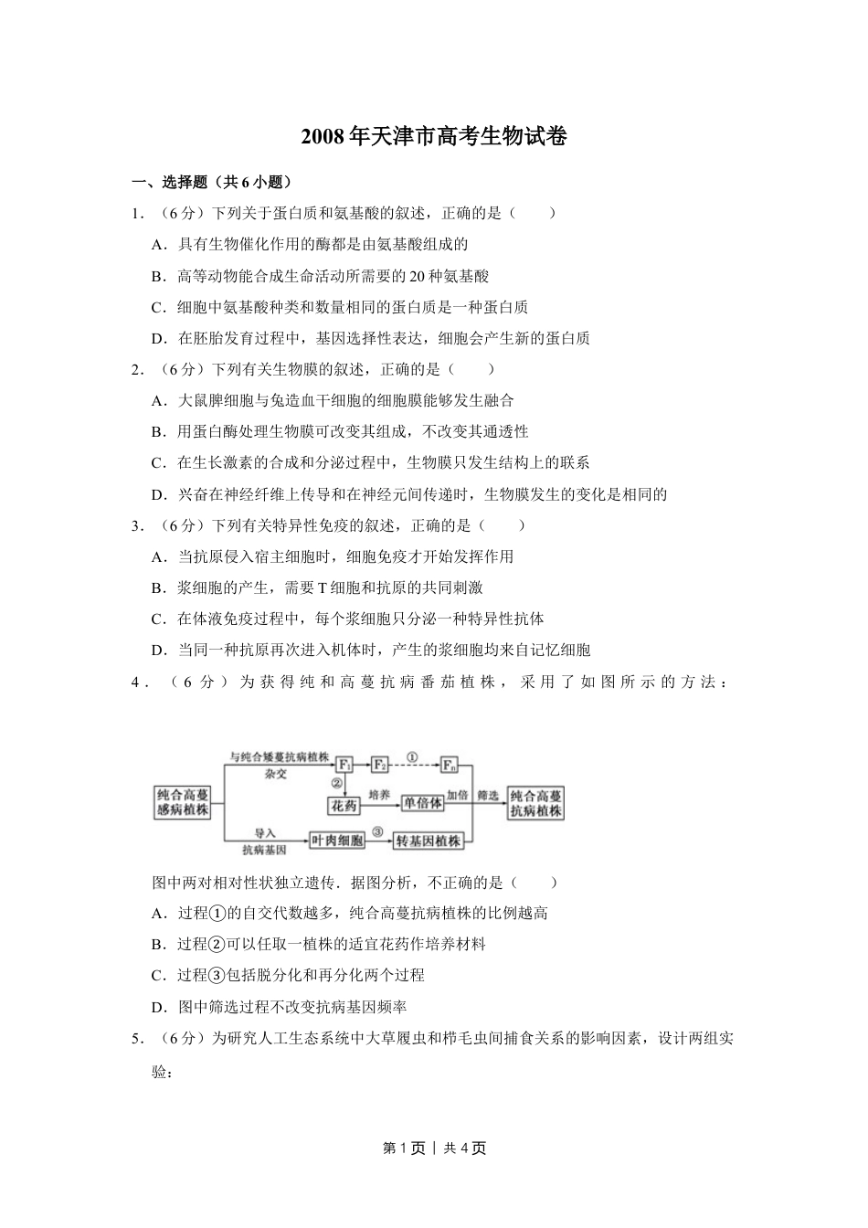 2008年高考生物试卷（天津）（空白卷）.doc_第1页