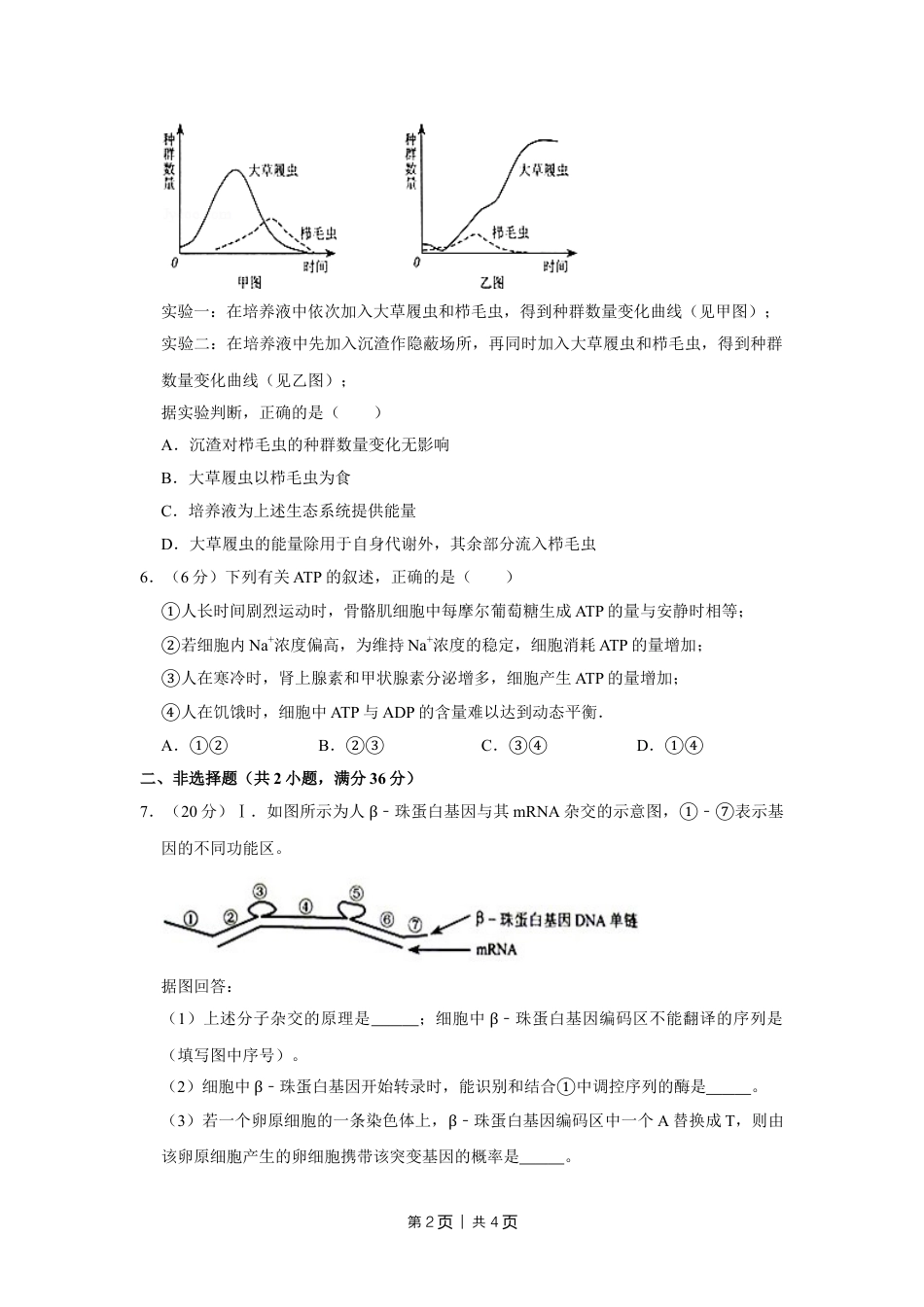 2008年高考生物试卷（天津）（空白卷）.doc_第2页