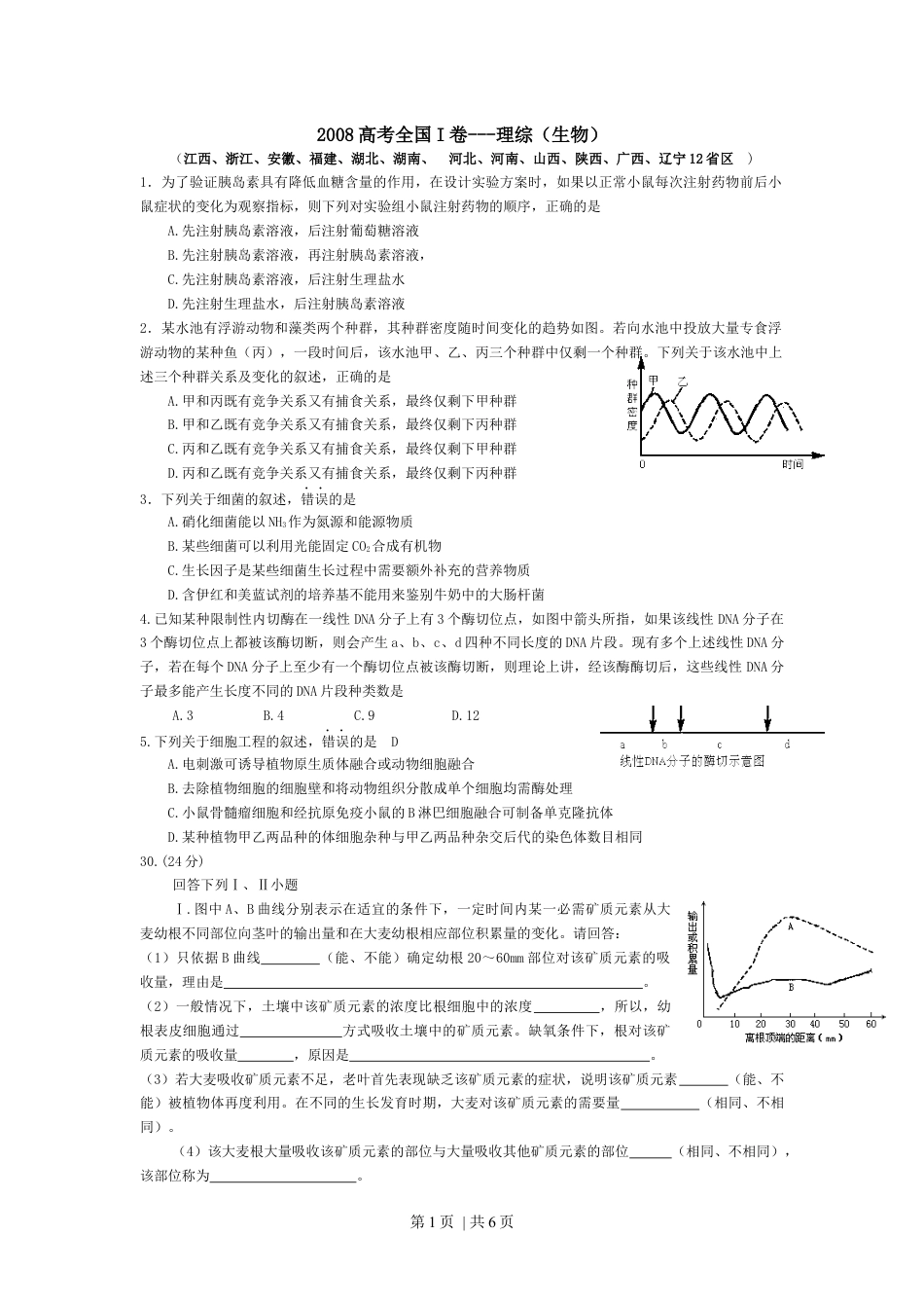 2008年高考生物试卷（浙江）（解析卷）.docx_第1页