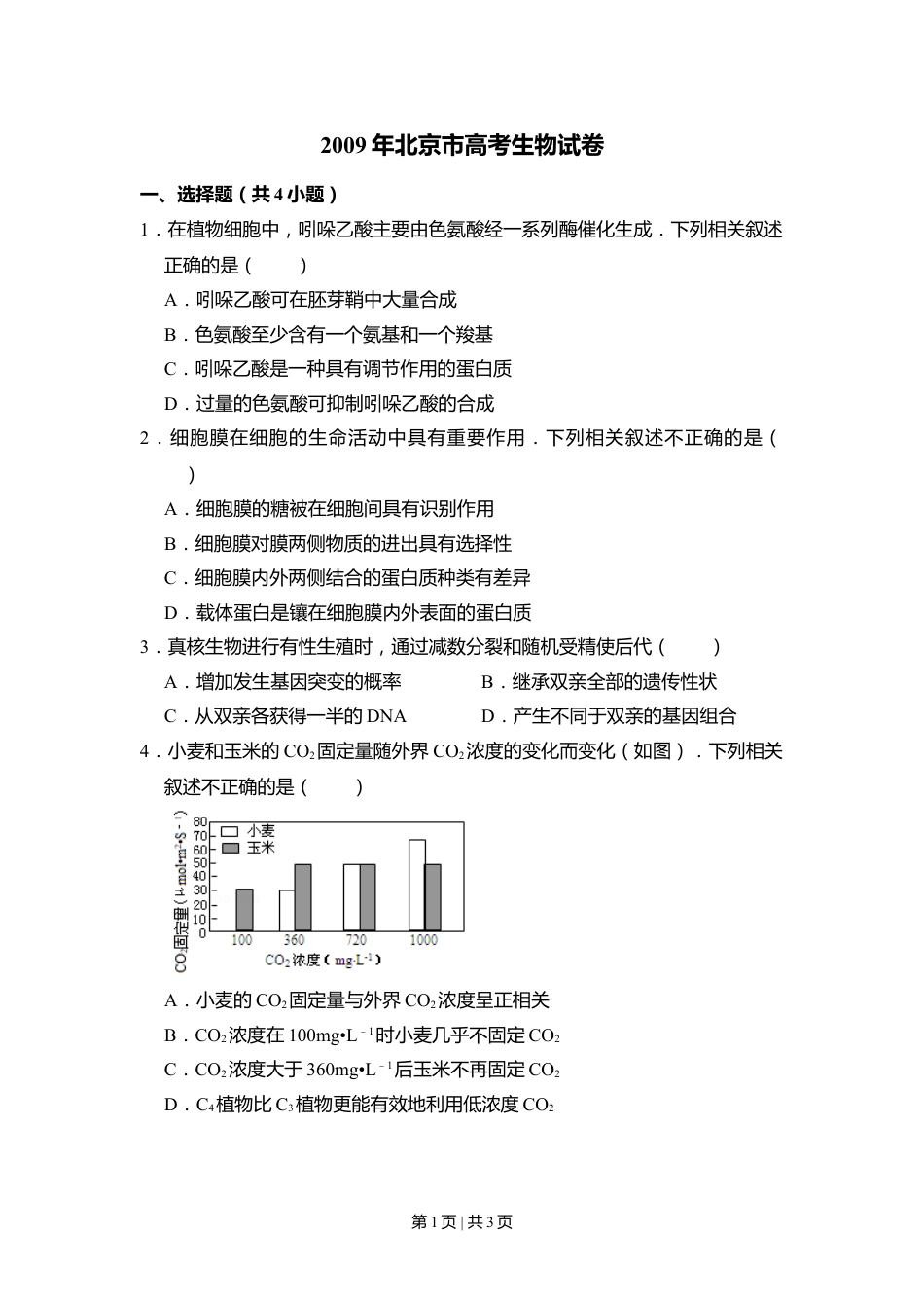 2009年高考生物试卷（北京）（空白卷）.doc_第1页