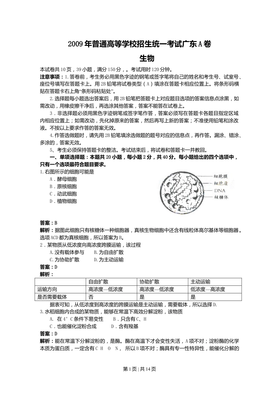 2009年高考生物试卷（广东）（解析卷）.doc_第1页