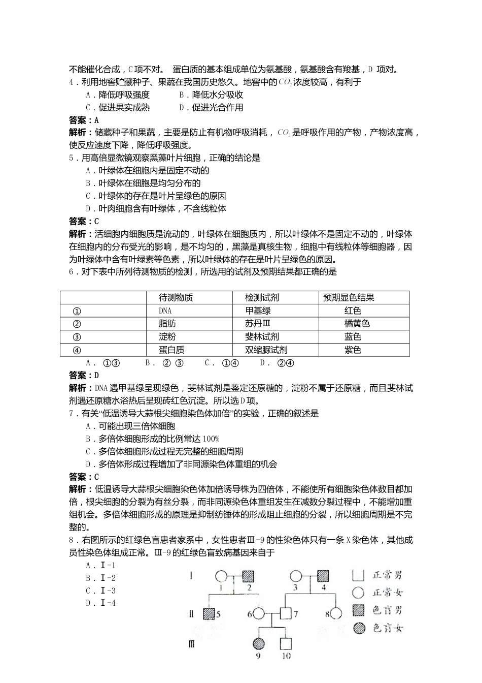 2009年高考生物试卷（广东）（解析卷）.doc_第2页