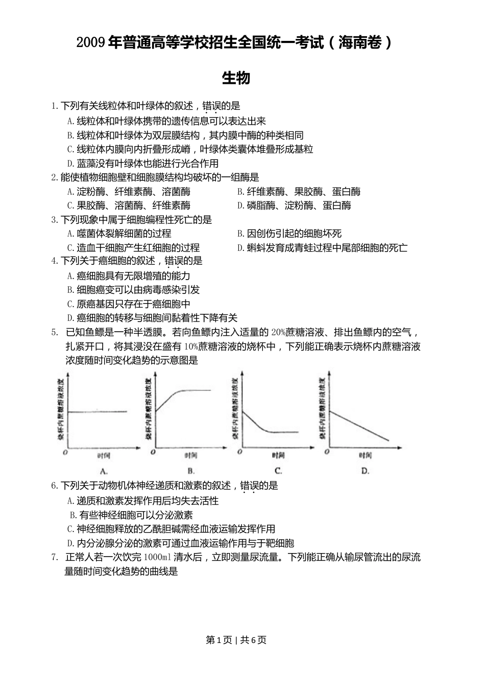 2009年高考生物试卷（海南）（空白卷）.doc_第1页