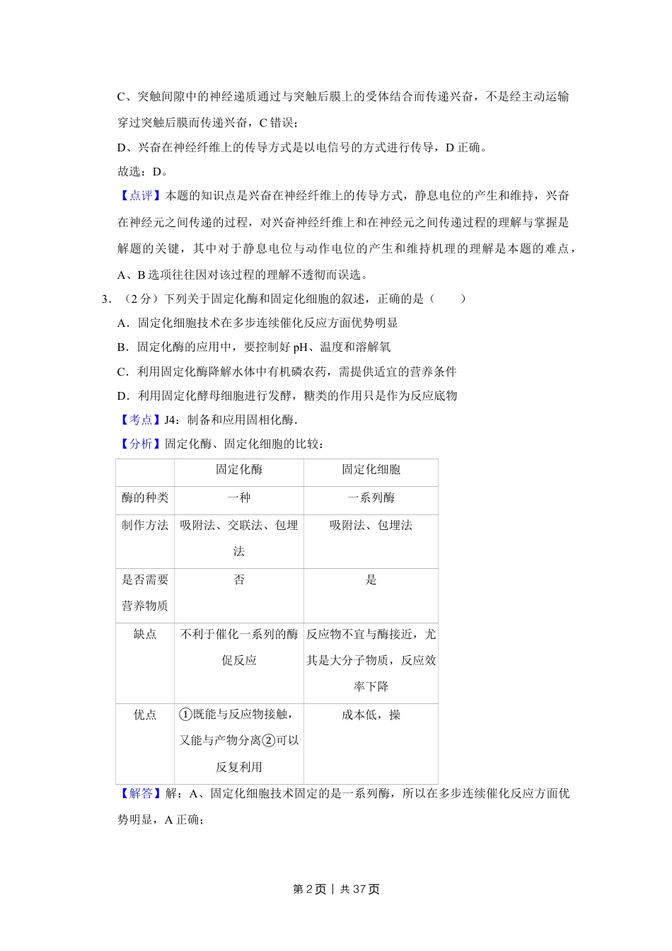 2009年高考生物试卷（江苏）（解析卷）.doc_第2页