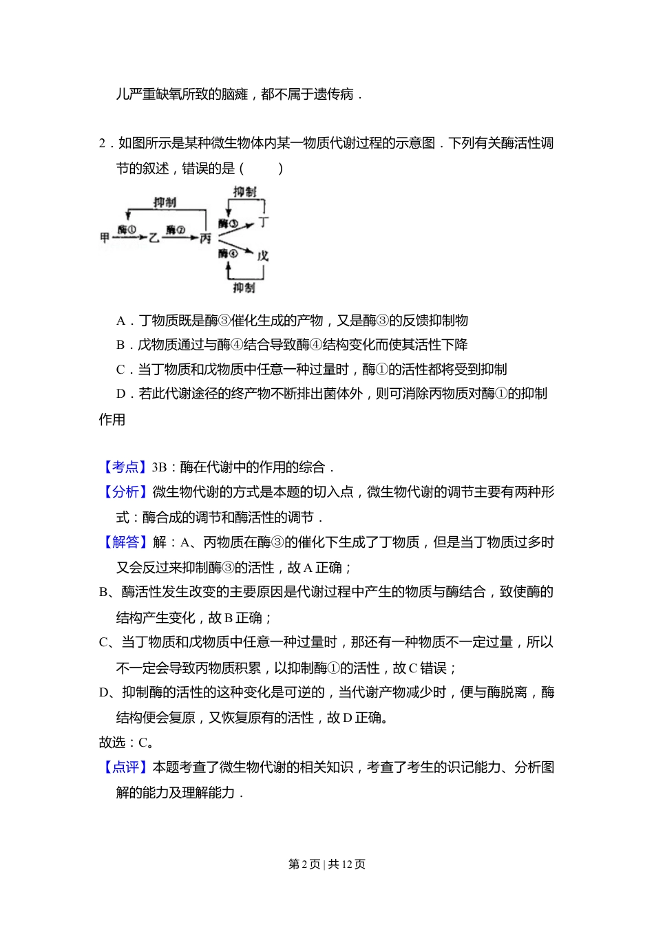 2009年高考生物试卷（全国卷Ⅰ）（解析卷）.doc_第2页