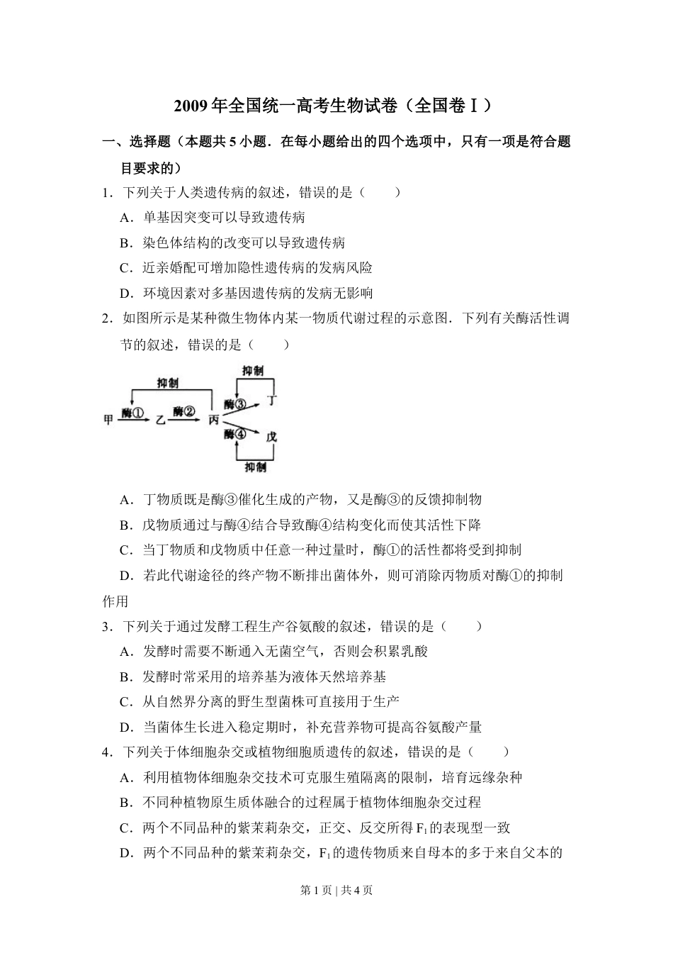 2009年高考生物试卷（全国卷Ⅰ）（空白卷）.doc_第1页