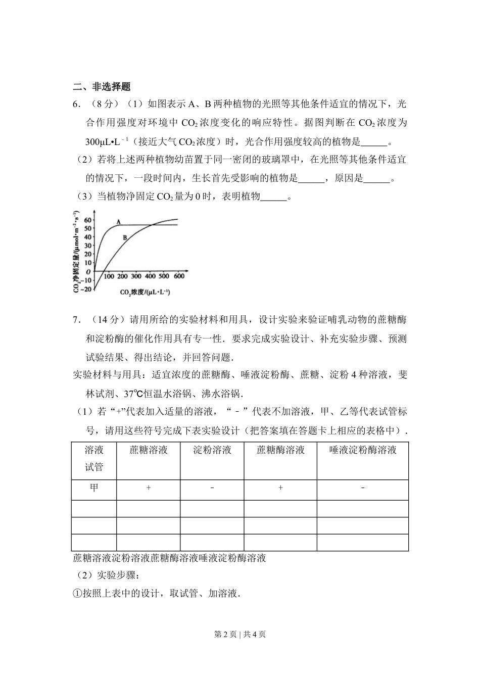 2009年高考生物试卷（全国卷Ⅱ）（空白卷）.doc_第2页