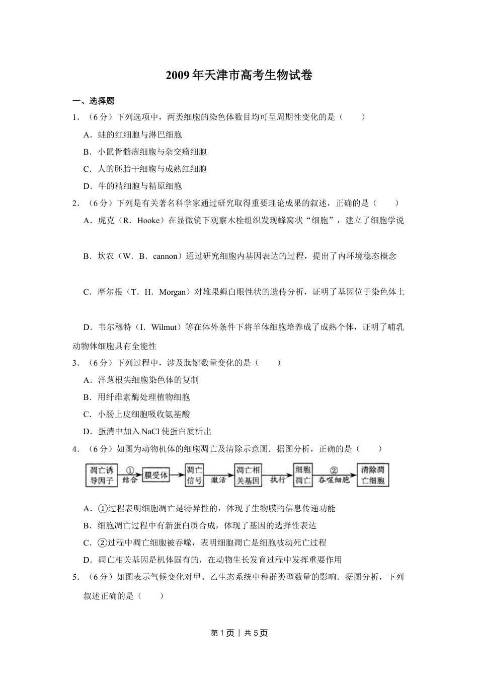 2009年高考生物试卷（天津）（空白卷）.doc_第1页