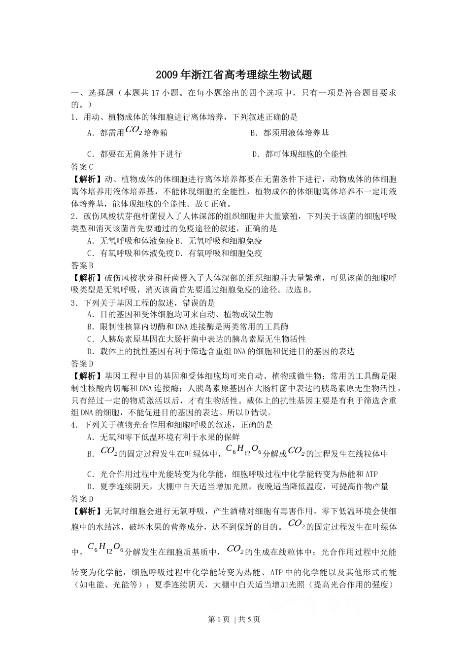 2009年高考生物试卷（浙江）（解析卷）.docx_第1页