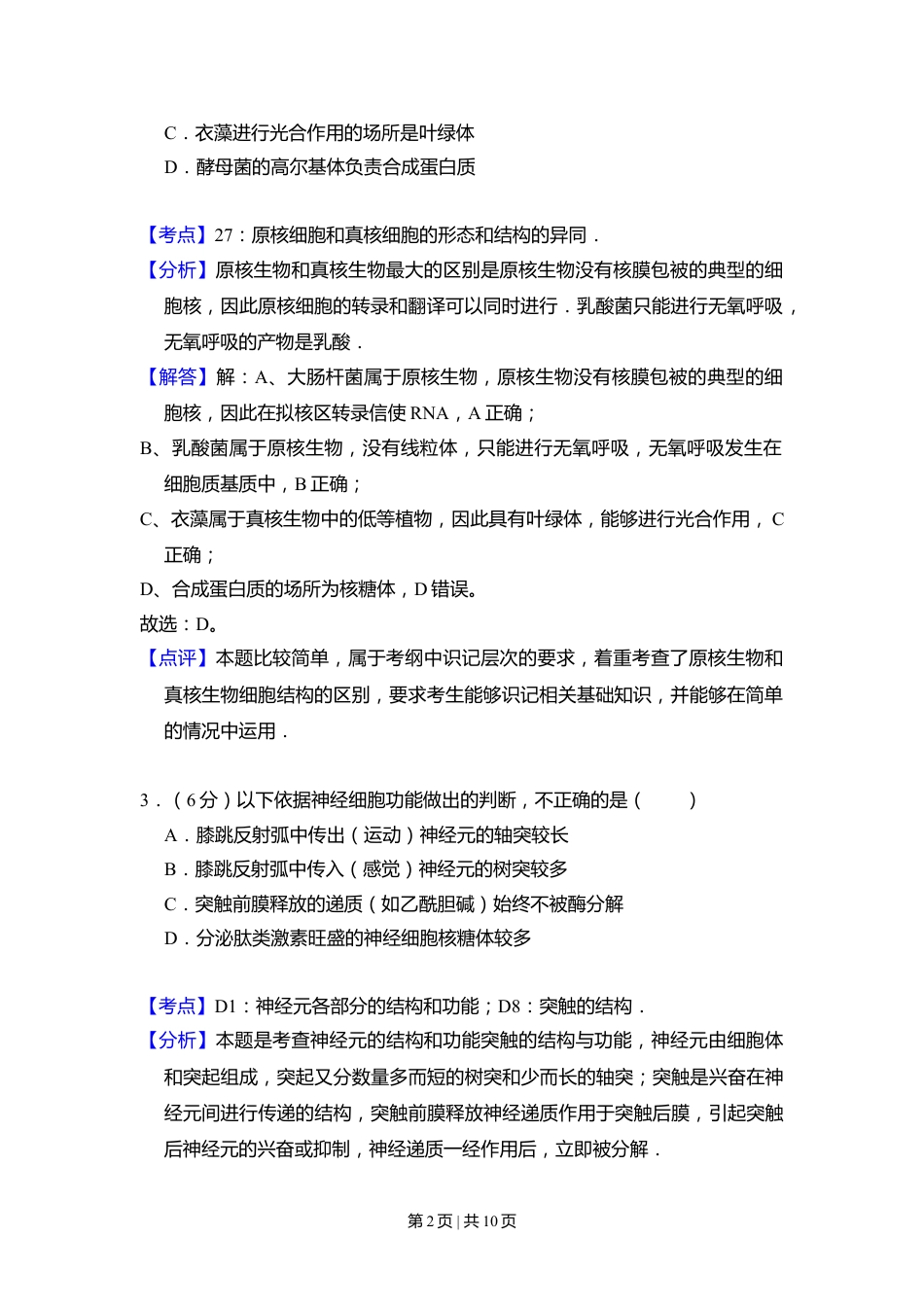 2010年高考生物试卷（北京）（解析卷）.doc_第2页