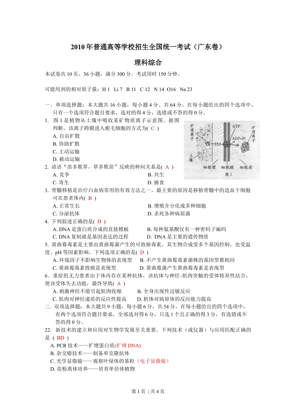 2010年高考生物试卷（广东）（解析卷）.docx_第1页