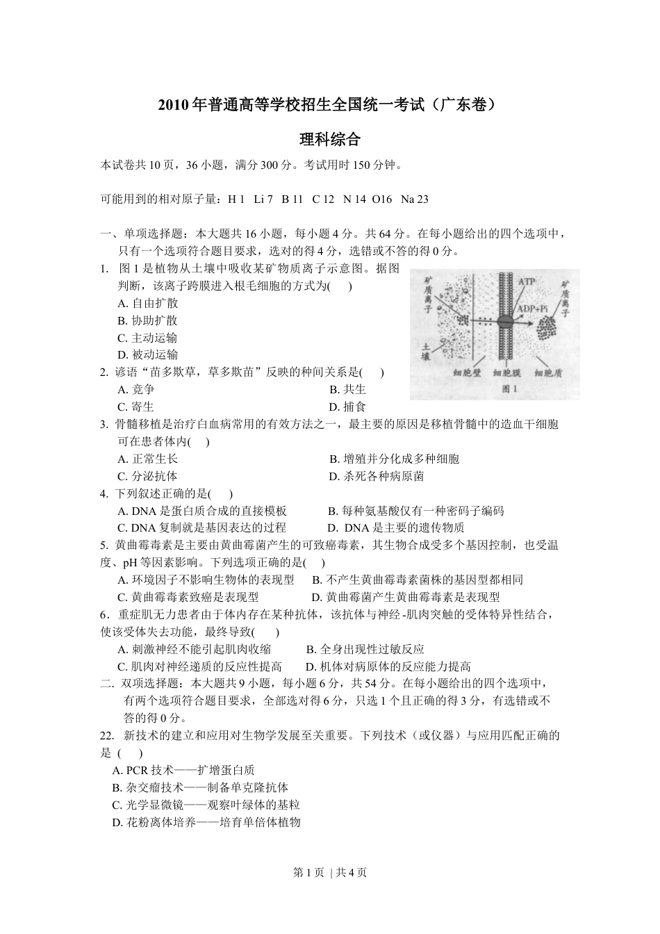 2010年高考生物试卷（广东）（空白卷）.docx_第1页