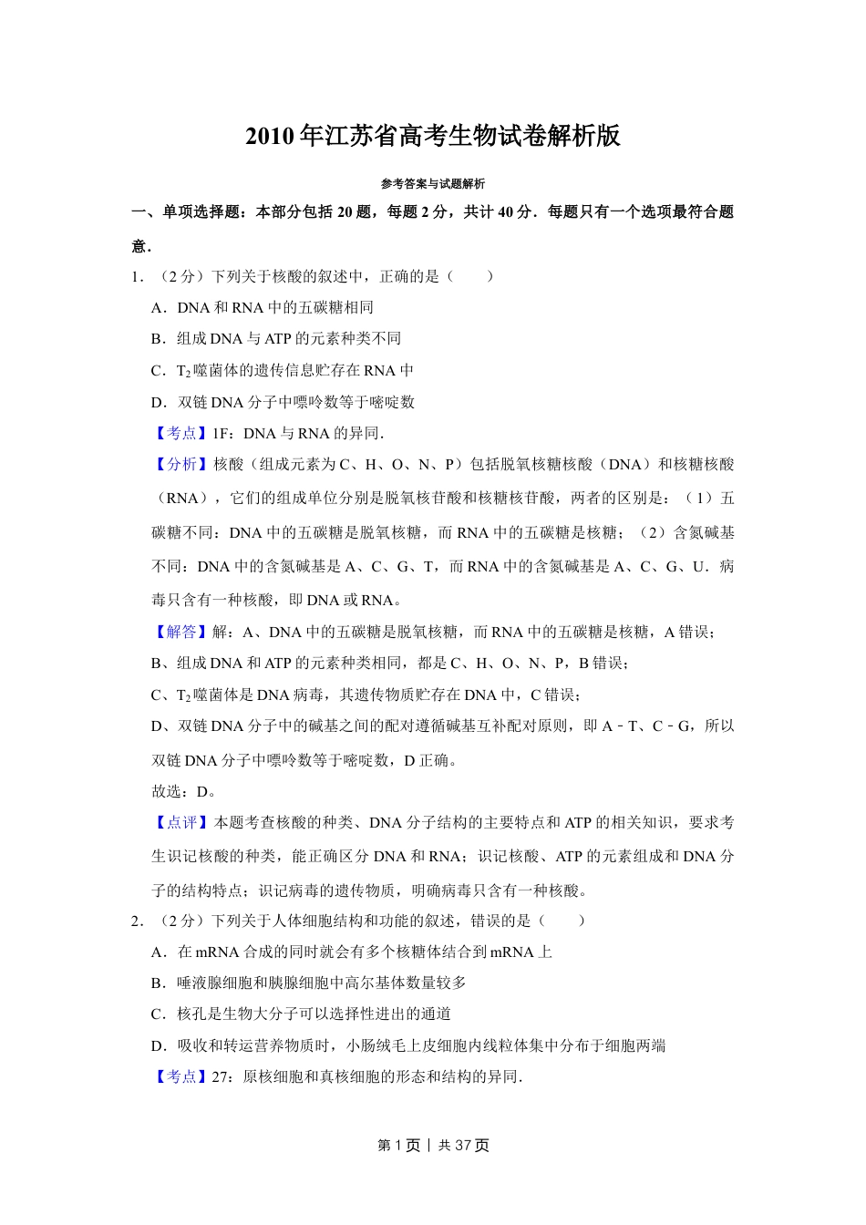 2010年高考生物试卷（江苏）（解析卷）.doc_第1页