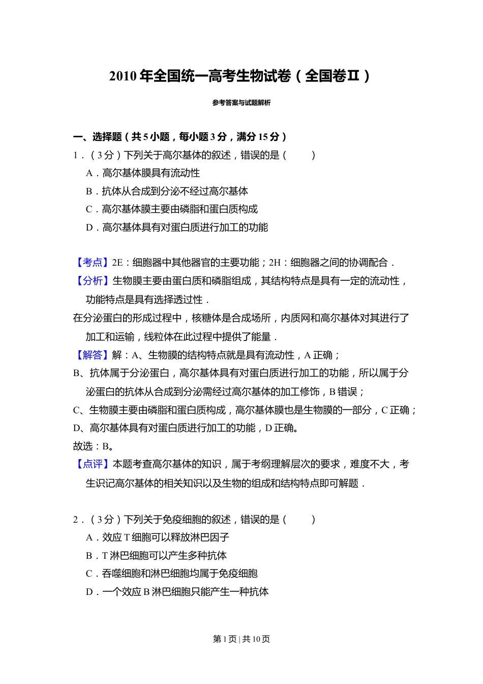 2010年高考生物试卷（全国卷Ⅱ）（解析卷）.doc_第1页