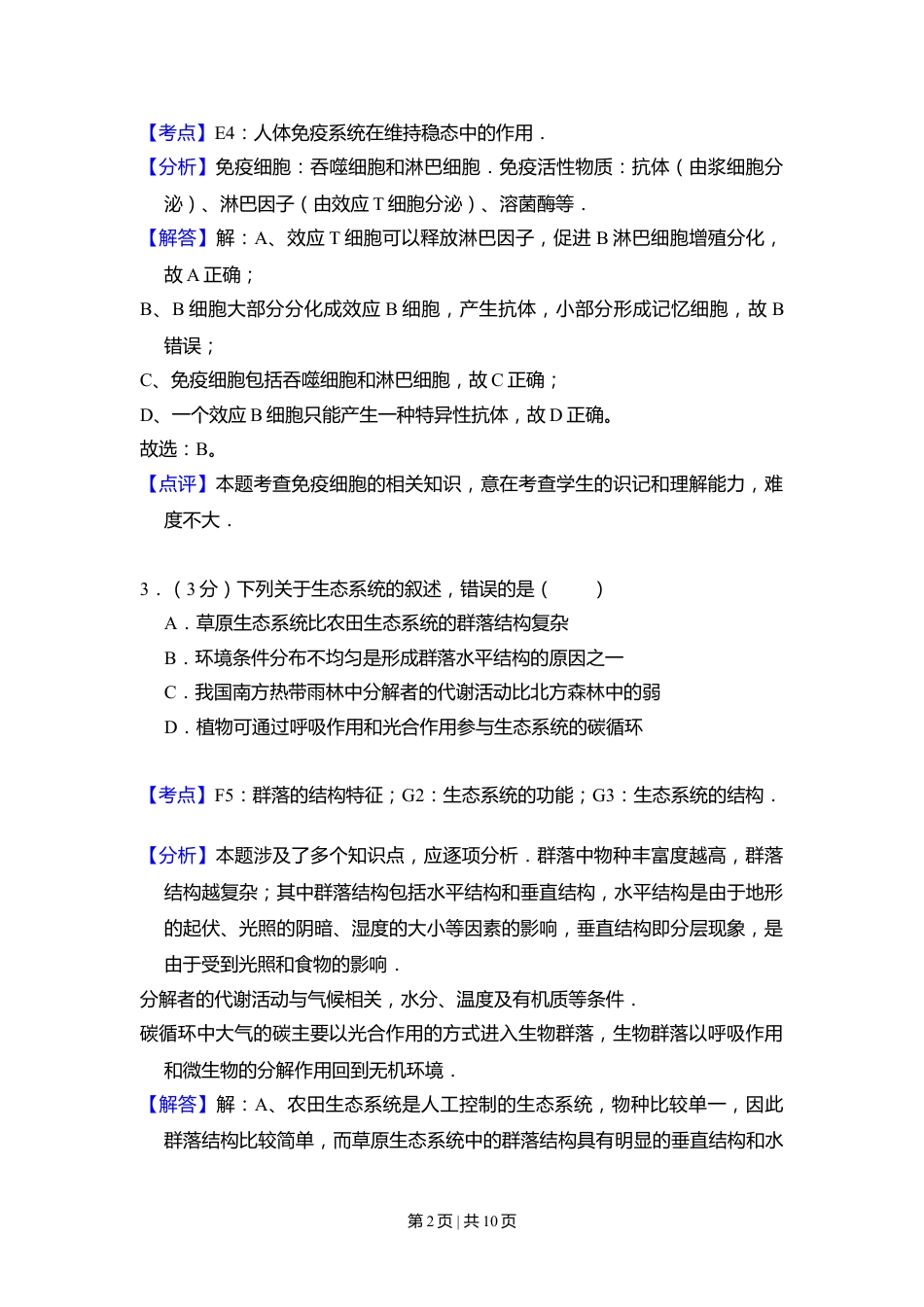 2010年高考生物试卷（全国卷Ⅱ）（解析卷）.doc_第2页