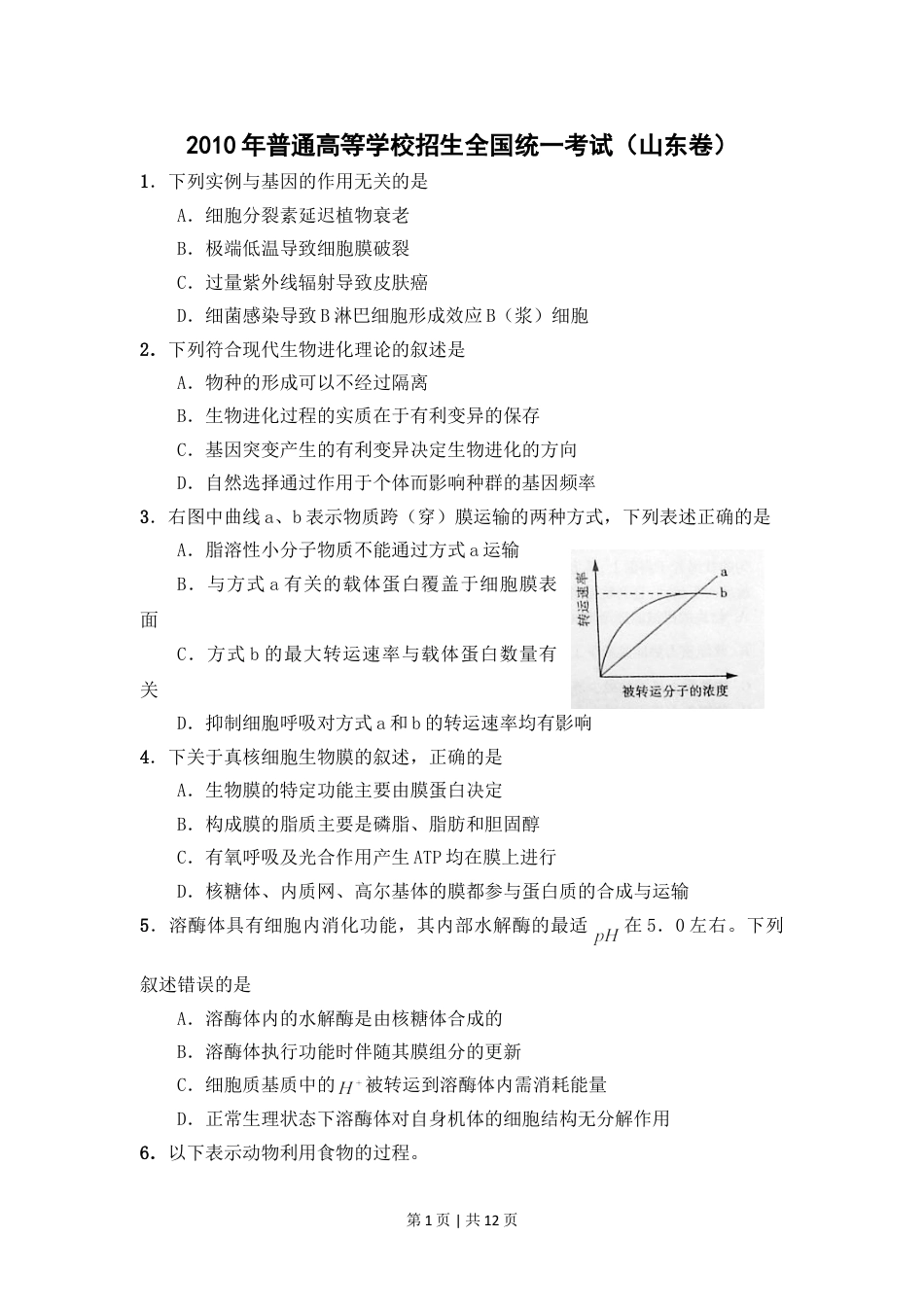 2010年高考生物试卷（山东）（解析卷）.doc_第1页