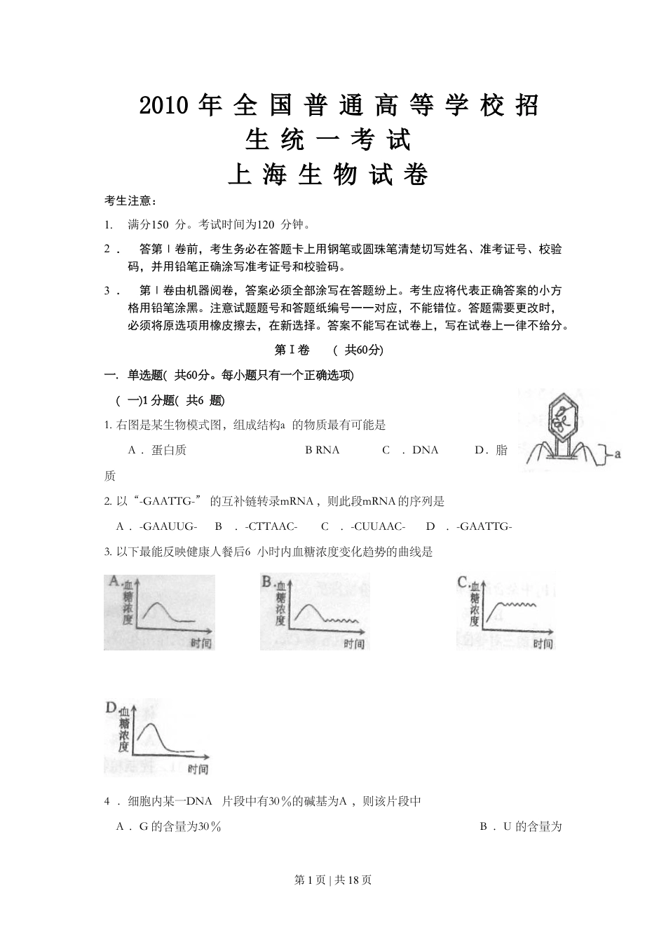 2010年高考生物试卷（上海）（解析卷）.doc_第1页