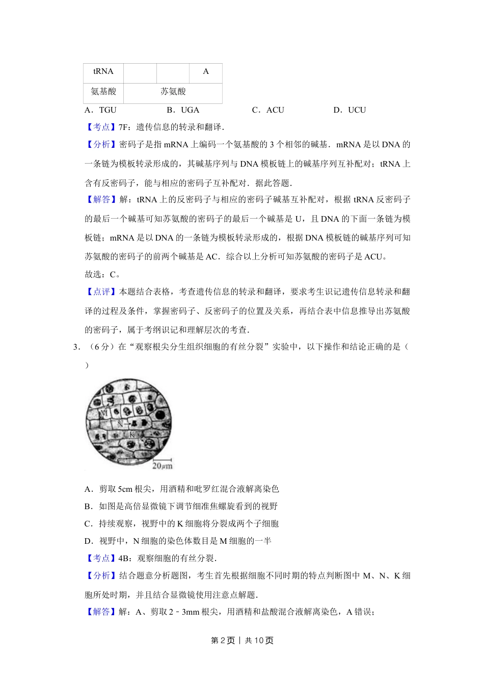 2010年高考生物试卷（天津）（解析卷）.doc_第2页